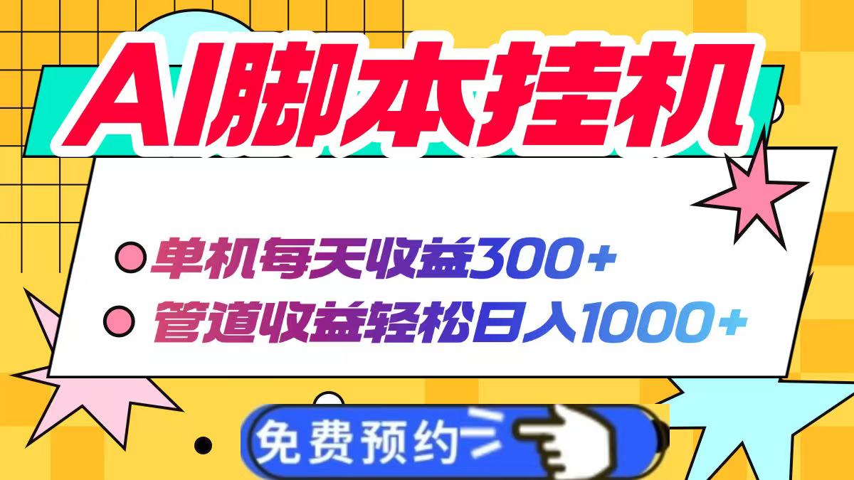 AI脚本自动挂机，单机每天收益300+管道收益轻松日入1000+-网创之家