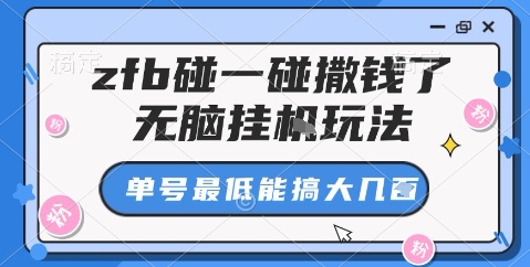 zfb碰一碰撒钱了，无脑挂机玩法，单号最低能搞大几张【揭秘】-网创之家