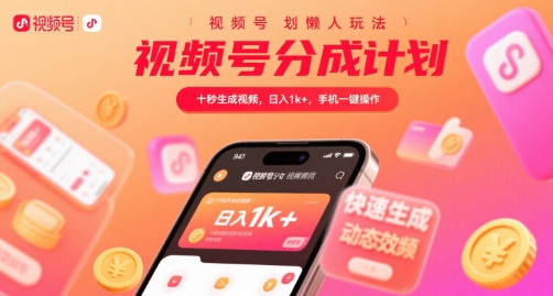 视频号分成计划懒人玩法，十秒生成视频，日入1k+，手机一键操作【揭秘】-网创之家