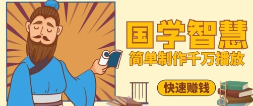 百万点赞！抖音视频号5分钟制作千万播放国学感悟视频，快速拿到结果-网创之家