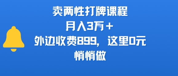 卖两性打牌课程，月入3W+外边收费899的课程，这里0元，悄悄做-网创之家