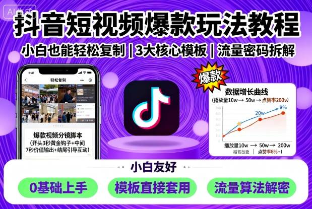 抖音短视频爆款玩法教程，小白也能轻松复制-网创之家