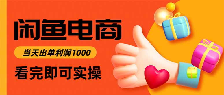 闲鱼高利润电商，当天上架当天出单，一单利润300-网创之家