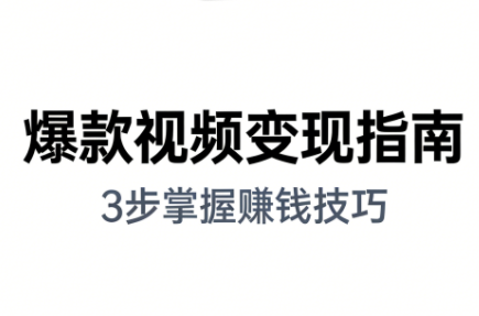 朱朱老师·手把手教你做爆款视频赚钱剪映课(更新2026)-网创之家