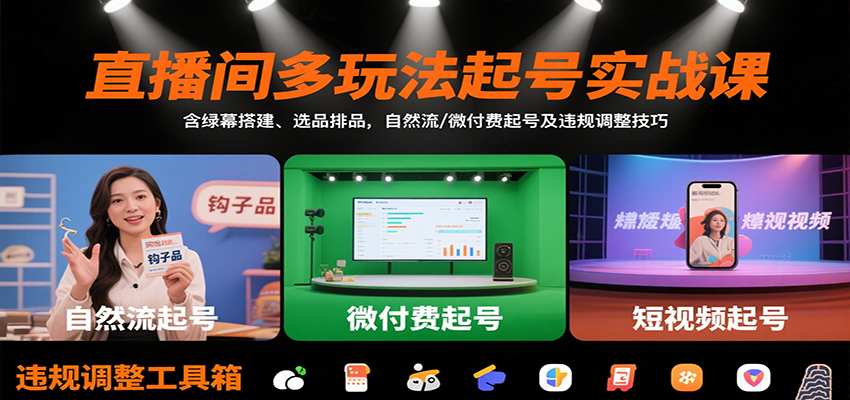 直播间多玩法起号实战课：含绿幕搭建、选品排品，自然流/微付费起号及违规调整技巧-网创之家