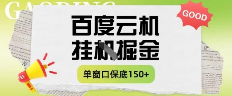 百度云机掘金项目实操课程单窗口保底5-10元月收益单窗口150+【揭秘】-网创之家
