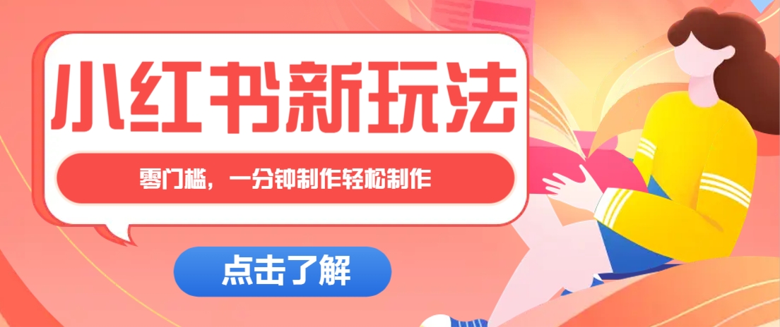 小红书治愈文案图文笔记，零门槛，一分钟制作轻松制作爆款作品月入万元-网创之家