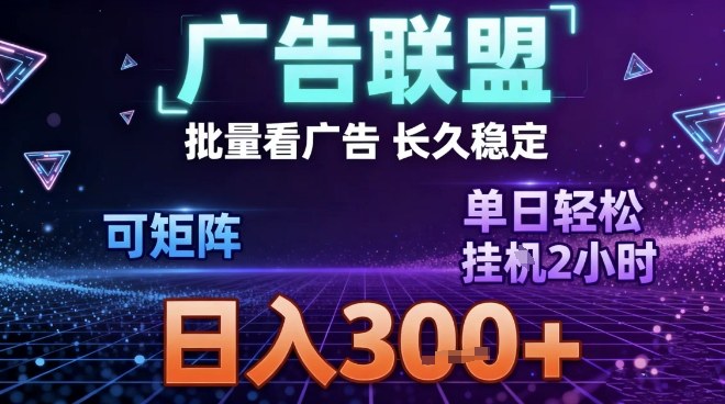 最新广告联盟全自动掘金，长期稳定，单窗口最高收益30+，可矩阵日入3张【揭秘】-网创之家