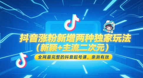 抖音涨粉新增两种独家玩法(新颖+主流二次元)，全网最完整的抖音起号课，亲测有效-网创之家