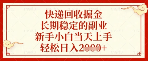 快递回收掘金项目，长期稳定的副业，新手小白当天上手，轻松日入几张【揭秘】-网创之家