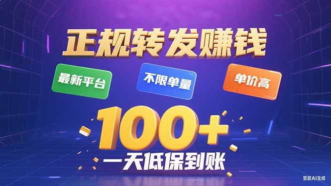 今年最新正规平台 转发赚钱 不限单量，单价高，一天轻松100+-网创之家