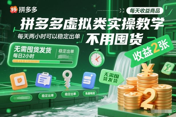 拼多多虚拟类实操教学，不用囤货、不用发货，每天两小时可以稳定出单，每天收益2张-网创之家
