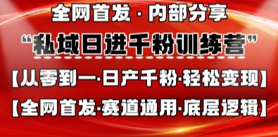 私域日进千粉训练营，全网首发，从0开始带你做好私域，适用于任何赛道，让日产千粉不再是梦-网创之家