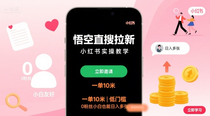悟空直搜拉新小红书实操教学，一单10米，低门槛，0粉丝小白也能日入多张-网创之家