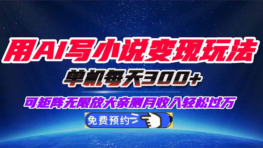用AI写小说变现玩法，单机每天300+可矩阵无限放大，亲测小白也能轻松月...-网创之家