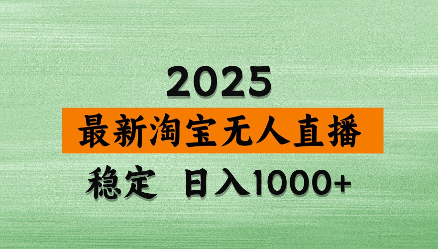 淘宝无人直播带货【最新】，日入1000+，独家技术，不违规不封号，操作简单【揭秘】-网创之家