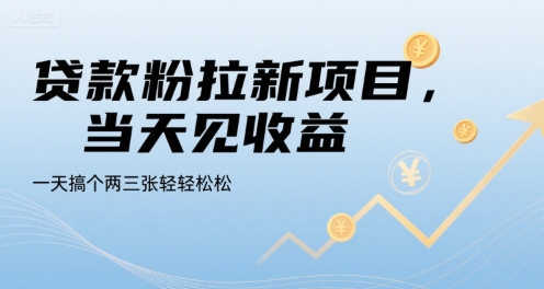 贷款粉拉新项目，当天见收益，一天搞个两三张轻轻松松【揭秘】-网创之家