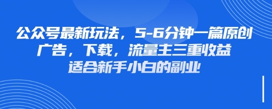 最新公众号玩法，利用壁纸头像表情包等素材，享受广告，下载，流量主三重收益变现-网创之家