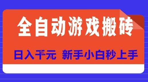 全自动游戏搬砖项目天花板，日入10张，新手小白秒上手【揭秘】-网创之家