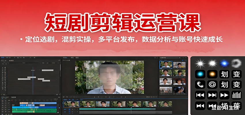 短剧剪辑运营课：定位选剧，混剪实操，多平台发布，数据分析与账号快速成长-网创之家