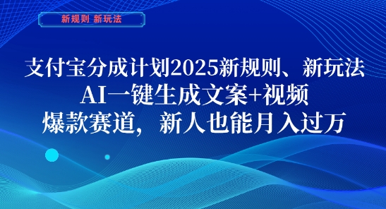 支付宝分成计划，2025新规则新玩法AI一键生成文案+视频，爆款赛道，新人也能月入过1W【揭秘】-网创之家