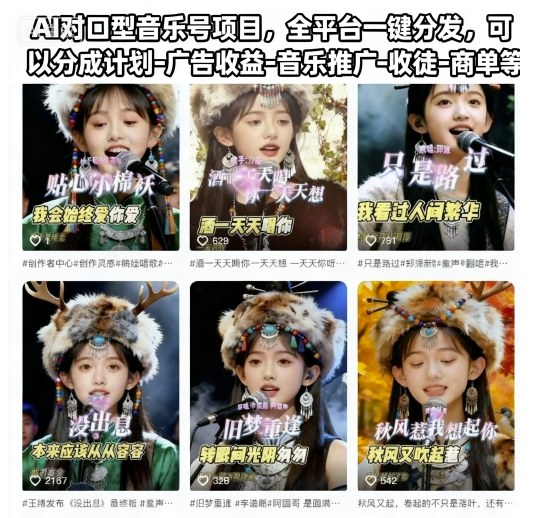 AI对口型音乐号项目，全平台一键分发，可以分成计划-广告收益-音乐推广-收徒-商单等-网创之家