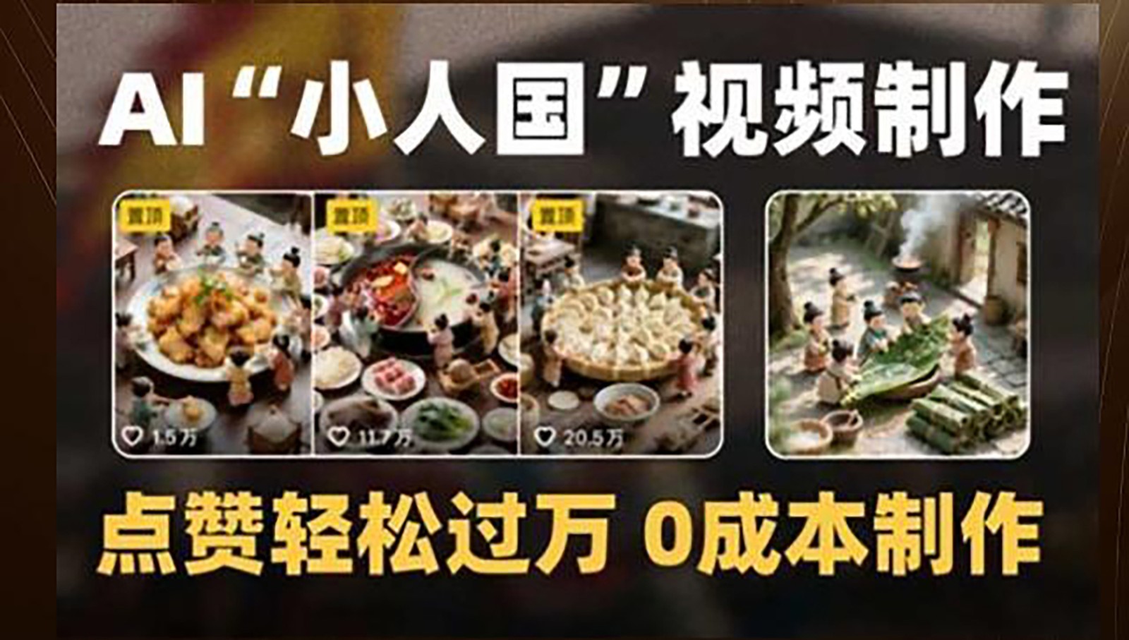 制作AI“小人国”微缩景观的短视频，点赞轻松过万，0成本制作-网创之家