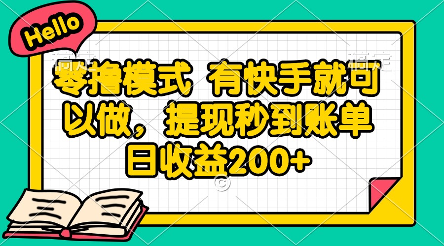 零撸模式 有快手就可以做，提现秒到账单日收益200+-网创之家