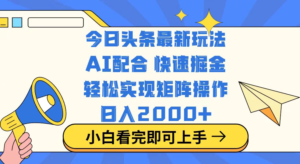 今日头条最新玩法，思路简单，复制粘贴，轻松实现矩阵日入2000+-网创之家
