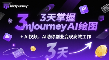 3天掌握midjourneyAI绘图+AI视频，AI助你副业变现高效工作-网创之家