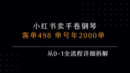 小红书私域卖手卷钢琴，客单498，单号年销2000单，从0-1全流程详细拆解-网创之家