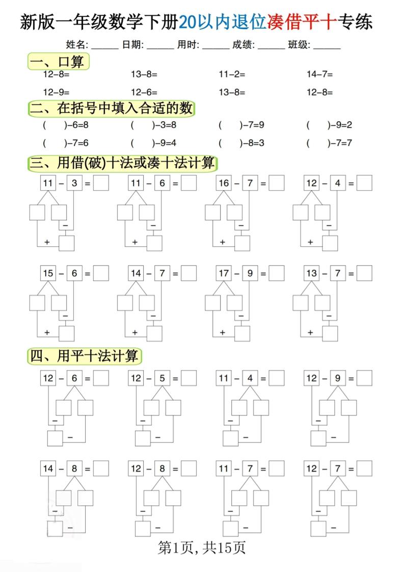 新一下数学20以内退位凑借平十专练（15页）-网创之家