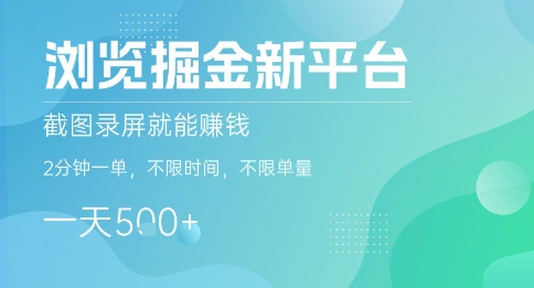 浏览掘金新平台，截图录屏就能挣钱，2分钟一单，不限时间，不限单量，一天5张+【揭秘】-网创之家