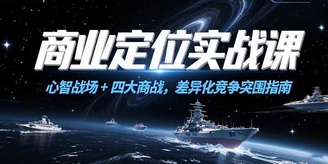 商业定位实战课,心智战场+四大商战,差异化竞争突围指南-网创之家