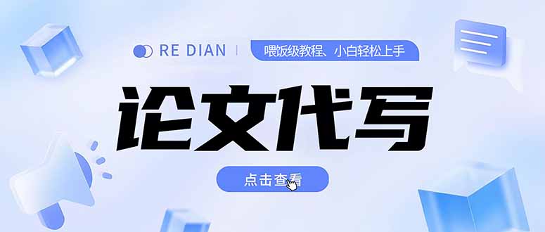 写作、论文代写喂饭级教程，精通后个人月入2-3w，自己开工作室上限更...-网创之家
