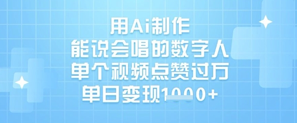 用Ai制作能说会唱的数字人，单个视频点赞过W，单日变现1k-网创之家