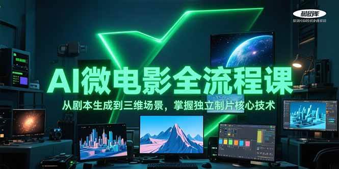 AI微电影全流程课，从剧本生成到三维场景，掌握独立制片核心技术-网创之家