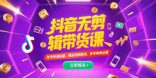 抖音不剪辑带货课，账号快速起量，爆品视频跟发，多号矩阵运营-网创之家