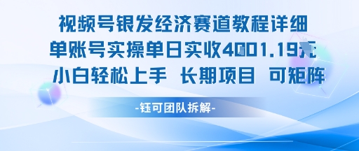 视频号银发经济赛道单账号实操单日实收1k+，小白轻松上手长期项目-网创之家