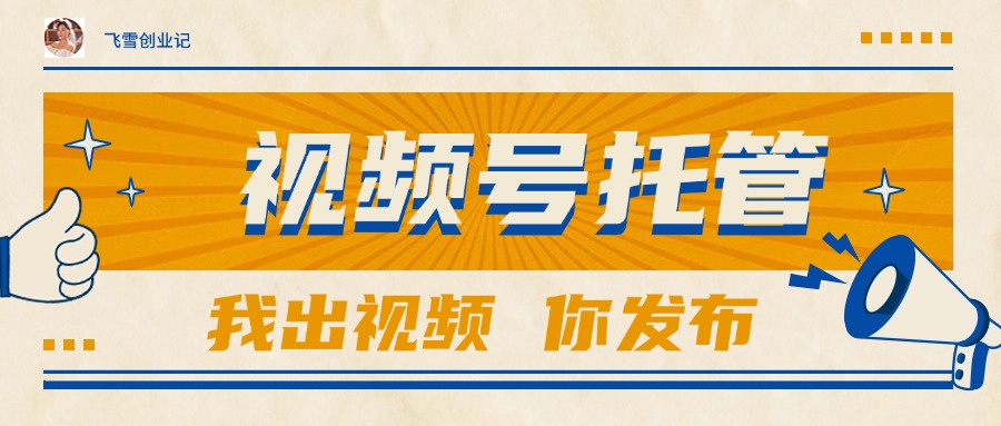 【视频号托管 】团队提供视频，你出账号，最高躺赚1W+-网创之家