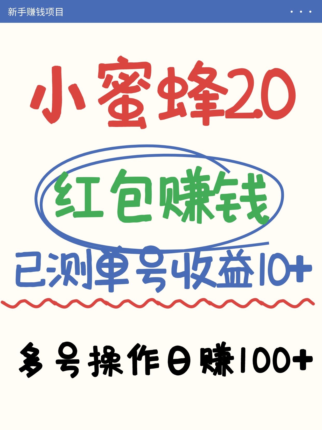 小蜜蜂赚钱项目2.0领红包单号日收益10元以上，多账号操作日赚100+【亲测已收款】-网创之家