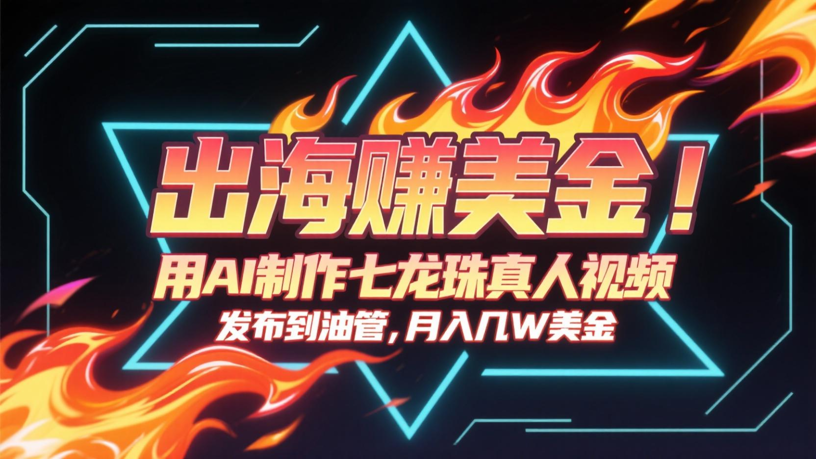 出海赚美金，用AI制作七龙珠真人视频，发布到油管，条条爆火，月入几十K美金-网创之家