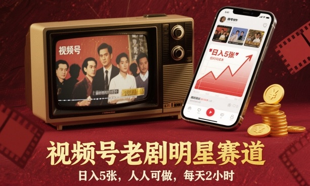 视频号老剧明星赛道，日入5张，人人可做，每天2小时-网创之家