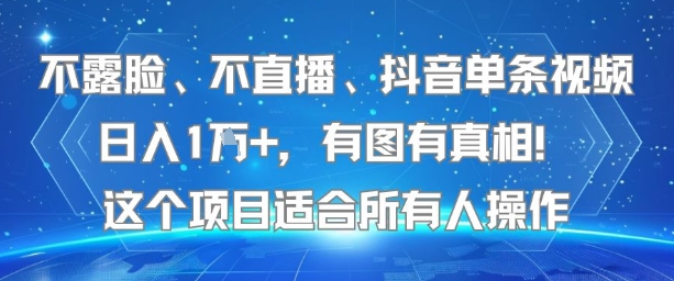 不露脸、不直播、抖音单条视频日入1W+，有图有真相！这个项目适合所有人操作-网创之家
