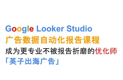 英子出海广告·Google Looker Studio从新手到高手-网创之家