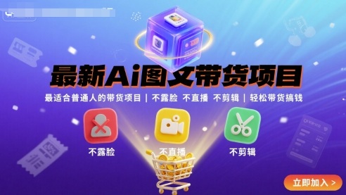 最新Ai图文带货项目，最适合普通人的带货项目，不露脸 不直播 不剪辑就可以轻松带货搞钱-网创之家