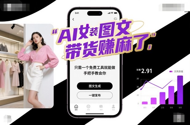 AI女装图文带货賺麻了，只需一个免费工具就能做，手把手教会你！-网创之家