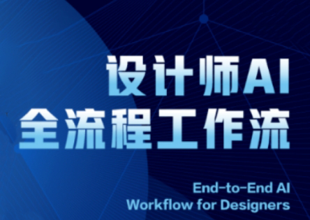 2025设计师AI全流程工作流-网创之家