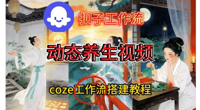Coze扣子智能体工作流一键生成《健康养生动态》视频，实操搭建教学通俗易懂-网创之家