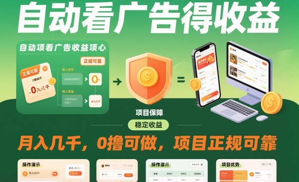 自动看广告就能得收益，月入几千，0撸可做，项目正规可靠【揭秘】-网创之家